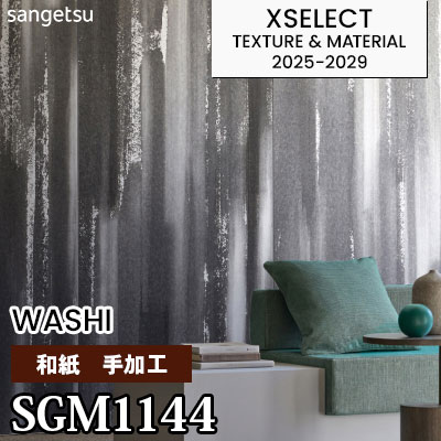 SGM1144 [和紙] 手加工 不燃 サンゲツ 高級壁紙 エクセレクト 2025-29