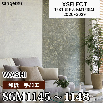 SGM1145 SGM1146 SGM1147 SGM1148 [和紙] 手加工 不燃 サンゲツ 高級
