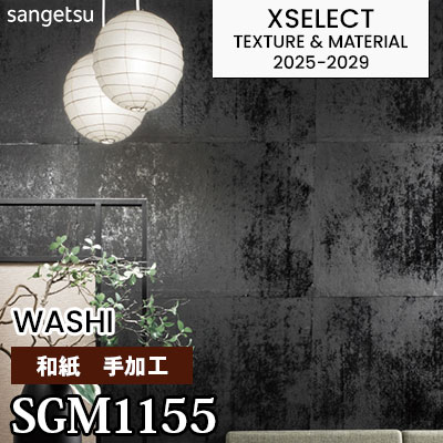 SGM1155 [和紙] 手加工 不燃 サンゲツ 高級壁紙 エクセレクト 2025-29