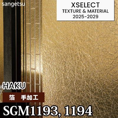 SGM1193 SGM1194 [箔] 金・銀 不燃 サンゲツ 高級壁紙 エクセレクト 2025-29年 (本売り)