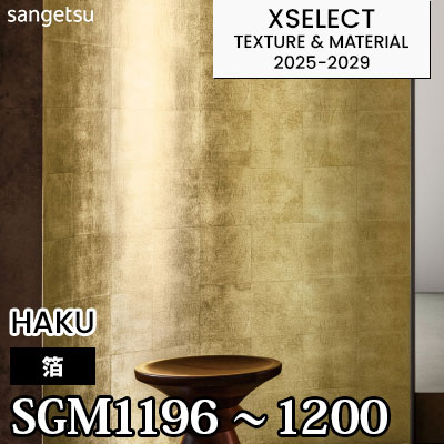 SGM1196～1200 [箔] 5色 不燃 サンゲツ 高級壁紙 エクセレクト 2025-29年 (m販売)