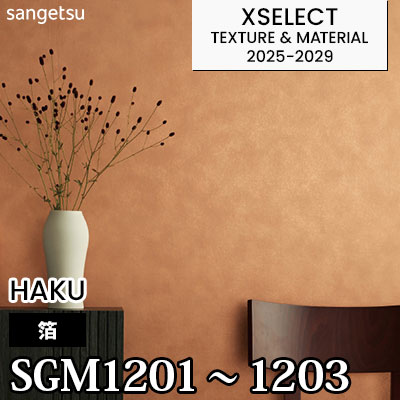 SGM1201 SGM1202 SGM1203 [箔] 不燃 サンゲツ 高級壁紙 エクセレクト 2025-29年 (m販売)