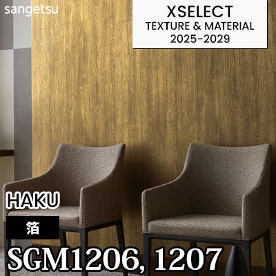 SGM1206 SGM1207 [箔] 不燃 サンゲツ 高級壁紙 エクセレクト 2025-29年 (m販売)