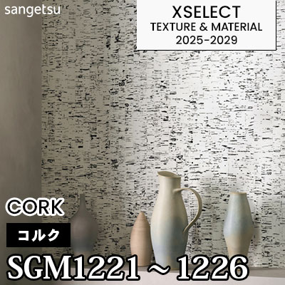 SGM1221～1226 [コルク] 6色 サンゲツ 高級壁紙 エクセレクト 2025-29