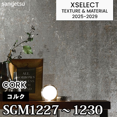 SGM1227 SGM1228 SGM1229 SGM1230 [コルク] サンゲツ 高級壁紙 エクセレクト 2025-29年 (m販売)