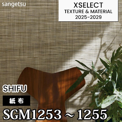 SGM1253 SGM1254 SGM1255 [紙布] サンゲツ 高級壁紙 エクセレクト 2025-29年 (m販売)