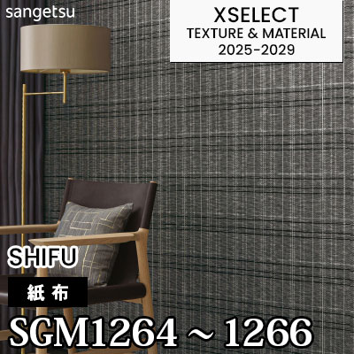 SGM1264 SGM1265 SGM1266 [紙布] サンゲツ 高級壁紙 エクセレクト 2025-29年 (m販売)
