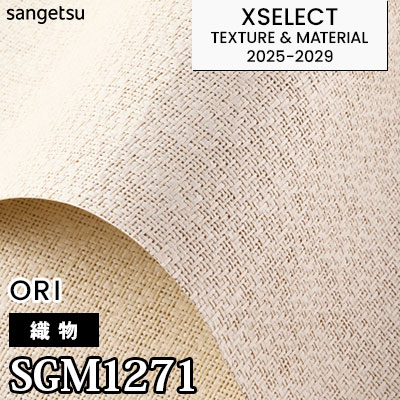 SGM1271 [織物] サンゲツ 高級壁紙 エクセレクト 2025-29年 (m販売)