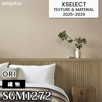 SGM1272 [織物] サンゲツ 高級壁紙 エクセレクト 2025-29年 (m販売)