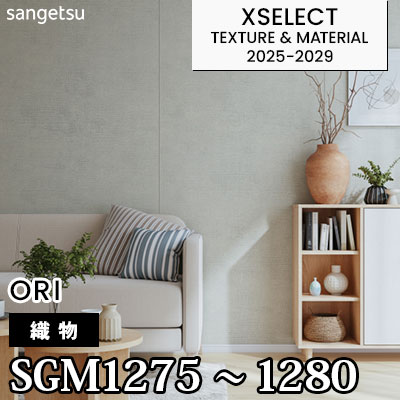 SGM1275～1280 [織物] 6色 サンゲツ 高級壁紙 エクセレクト 2025-29年 (m販売)