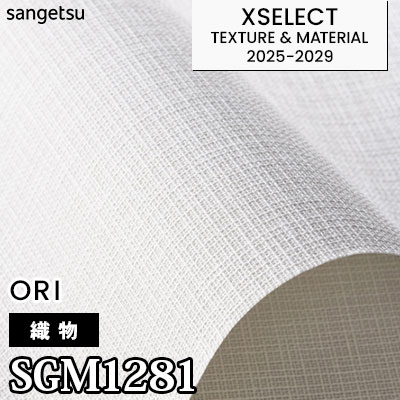 SGM1281 [織物] サンゲツ 高級壁紙 エクセレクト 2025-29年 (m販売)