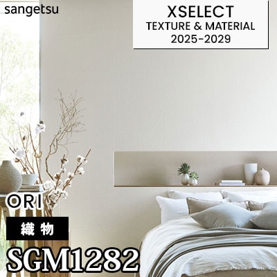 SGM1282 [織物] サンゲツ 高級壁紙 エクセレクト 2025-29年 (m販売)