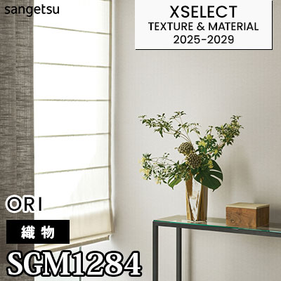 SGM1284 [織物] サンゲツ 高級壁紙 エクセレクト 2025-29年 (m販売)
