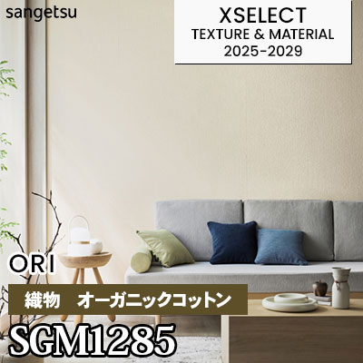 SGM1285 [織物] 天然素材オーガニックコットン サンゲツ 高級壁紙 エクセレクト 2025-29年 (m販売)