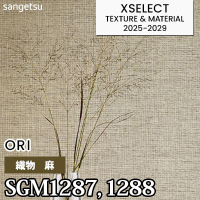 SGM1287 SGM1288 [織物] サンゲツ 高級壁紙 エクセレクト 2025-29年 (m