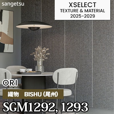SGM1292 SGM1293 [織物] 尾州生地 サンゲツ 高級壁紙 エクセレクト