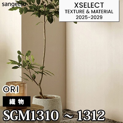 SGM1310 SGM1311 SGM1312 [織物] サンゲツ 高級壁紙 エクセレクト 2025
