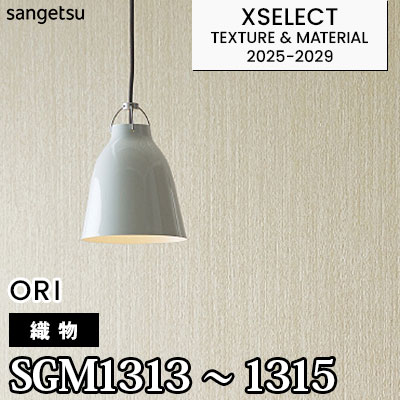 SGM1313 SGM1314 SGM1315 [織物] サンゲツ 高級壁紙 エクセレクト 2025