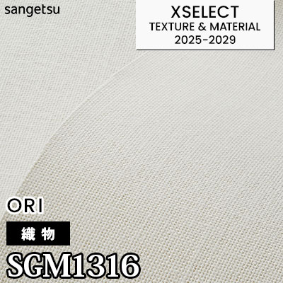 SGM1316 [織物] 天然素材 不燃 サンゲツ 高級壁紙 エクセレクト 2025