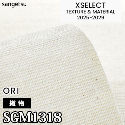 SGM1318 [織物] 天然素材 不燃 サンゲツ 高級壁紙 エクセレクト 2025