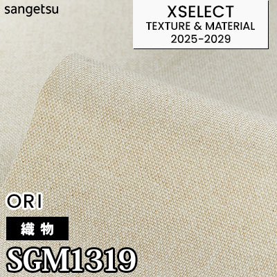 SGM1319 [織物] 天然素材 不燃 サンゲツ 高級壁紙 エクセレクト 2025