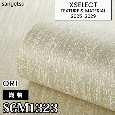SGM1323 [織物] サンゲツ 高級壁紙 エクセレクト 2025-29年 (m販売)