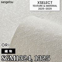 SGM1320 [織物] 不燃 サンゲツ 高級壁紙 エクセレクト 2025-29年 (m販売)