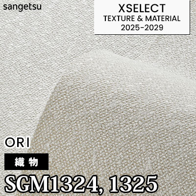 SGM1324 SGM1325 [織物] 不燃 サンゲツ 高級壁紙 エクセレクト 2025-29