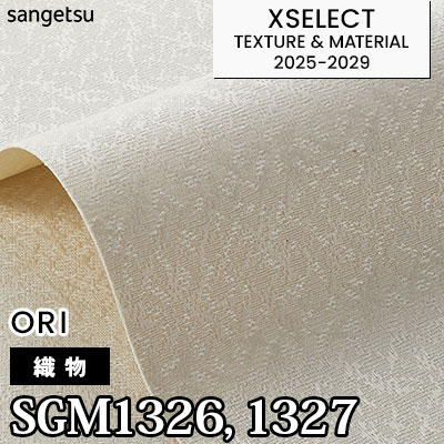 SGM1326 SGM1327 [織物] サンゲツ 高級壁紙 エクセレクト 2025-29年 (m