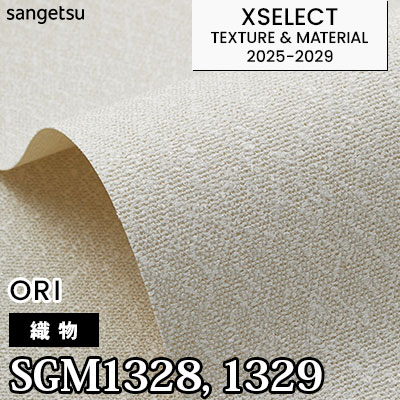 SGM1328 SGM1329 [織物] サンゲツ 高級壁紙 エクセレクト 2025-29年 (m