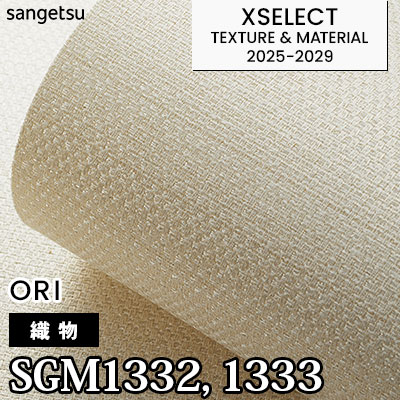 ＊＊ さんごやまオーダーページです　＊＊ SGM1332 SGM1333 [織物] サンゲツ 高級壁紙 エクセレクト 2025-29年 (m