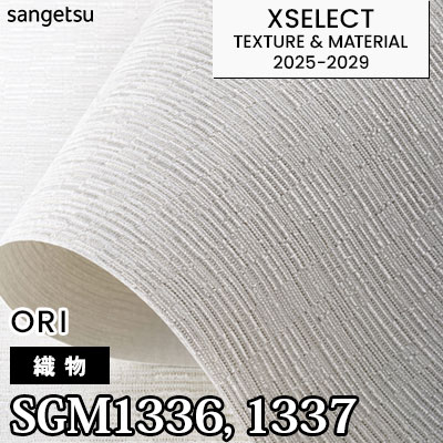 SGM1336 SGM1337 [織物] サンゲツ 高級壁紙 エクセレクト 2025-29年 (m