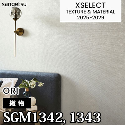 SGM1342 SGM1343 [織物] サンゲツ 高級壁紙 エクセレクト 2025-29年 (m