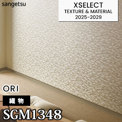 SGM1348 [織物] サンゲツ 高級壁紙 エクセレクト 2025-29年 (m販売)