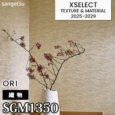SGM1350 [織物] サンゲツ 高級壁紙 エクセレクト 2025-29年 (m販売)