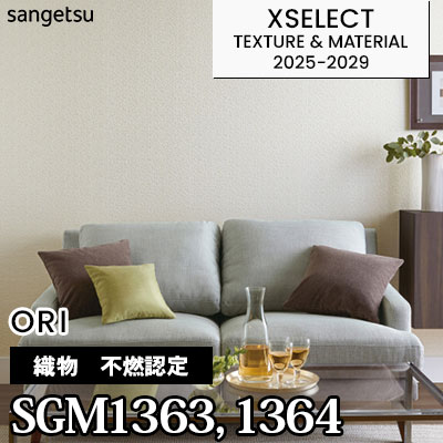 SGM1363 SGM1364 [不燃認定織物] 不燃 サンゲツ 高級壁紙 エクセレクト