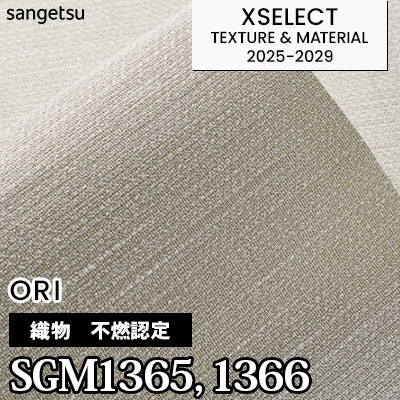 SGM1365 SGM1366 [不燃認定織物] 不燃 サンゲツ 高級壁紙 エクセレクト