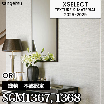 SGM1367 SGM1368 [不燃認定織物] 不燃 サンゲツ 高級壁紙 エクセレクト