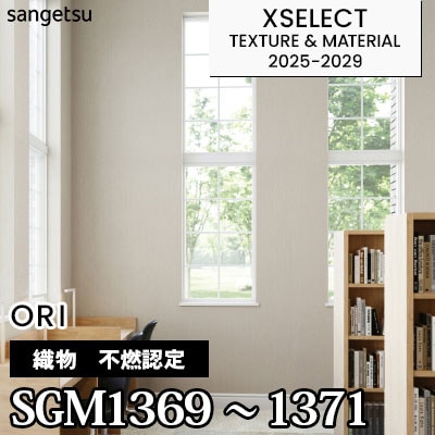 SGM1369 SGM1370 SGM1371 [不燃認定織物] 不燃 サンゲツ 高級壁紙 エクセレクト 2025-29年 (m販売)