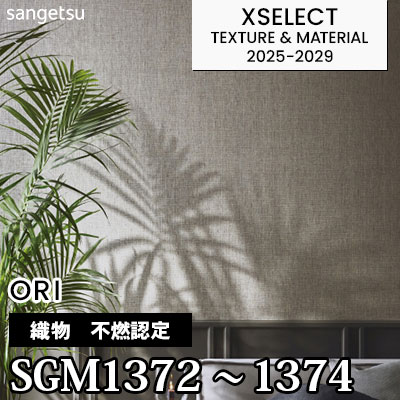 SGM1372 SGM1373 SGM1374 [不燃認定織物] 不燃 サンゲツ 高級壁紙 エクセレクト 2025-29年 (m販売)