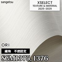 SGM1367 SGM1368 [不燃認定織物] 不燃 サンゲツ 高級壁紙 エクセレクト