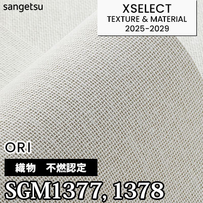 SGM1377 SGM1378 [不燃認定織物] 不燃 サンゲツ 高級壁紙 エクセレクト 2025-29年 (m販売)