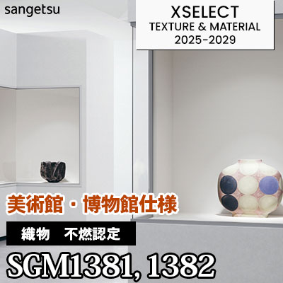 美術館・博物館用 SGM1381 SGM1382 [不燃認定織物] 不燃 サンゲツ 高級壁紙 エクセレクト 2025-29年 (本売り)