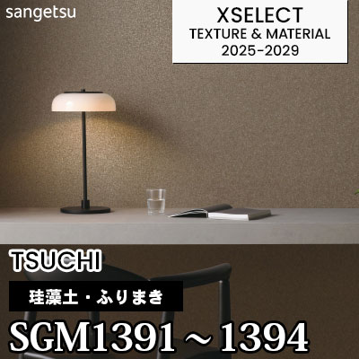 SGM1391 SGM1392 SGM1393 SGM1394 [珪藻土・ふりまき] 不燃 サンゲツ 高級壁紙 エクセレクト 2025-29年 (m販売)