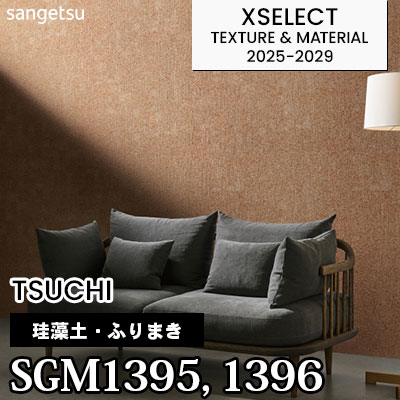SGM1395 SGM1396 [珪藻土・ふりまき] 不燃 サンゲツ 高級壁紙 エクセレクト 2025-29年 (m販売)