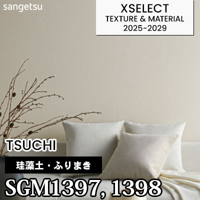 SGM1397 SGM1398 [珪藻土・ふりまき] 不燃 サンゲツ 高級壁紙 エク