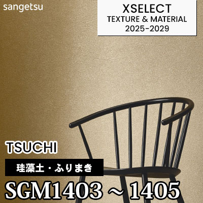 SGM1403 SGM1404 SGM1405 [珪藻土・ふりまき] 不燃 サンゲツ 高級壁紙