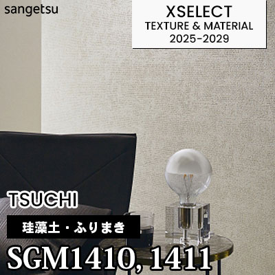 SGM1410 SGM1411 [珪藻土・ふりまき] 不燃 サンゲツ 高級壁紙 エクセレクト 2025-29年 (m販売)