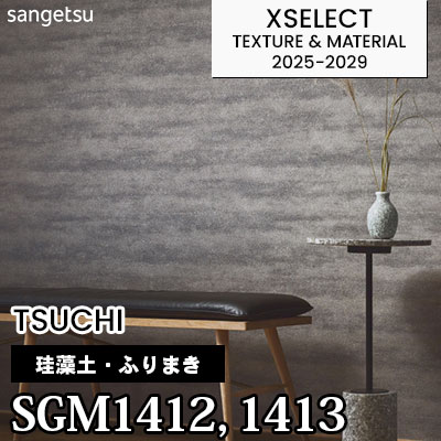 SGM1412 SGM1413 [珪藻土・ふりまき] 不燃 サンゲツ 高級壁紙 エク