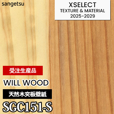 SGC151S [WILL WOOD] 本物の木の壁紙 不燃 サンゲツ 高級壁紙 エクセレクト 2025-29年 (枚販売) 受注生産品